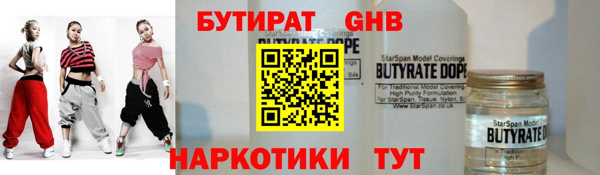 Бутират  Вход с VPN  Гусев  БУТИРАТ оксибутират 